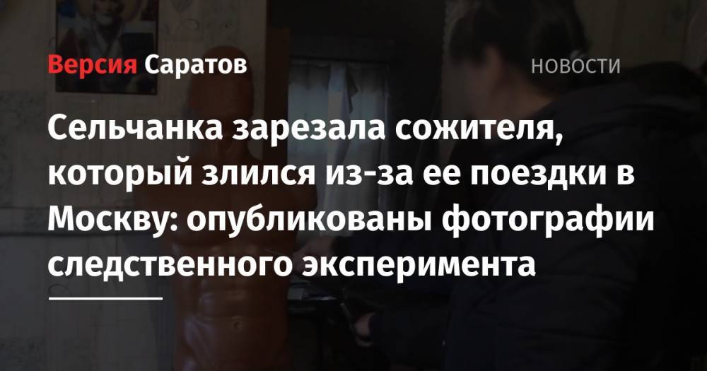 Сельчанка зарезала сожителя, который злился из-за ее поездки в Москву: опубликованы фотографии следственного эксперимента