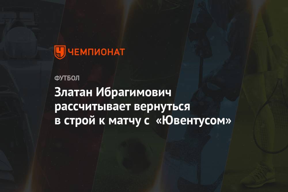Златан Ибрагимович рассчитывает вернуться в строй к матчу с «Ювентусом»