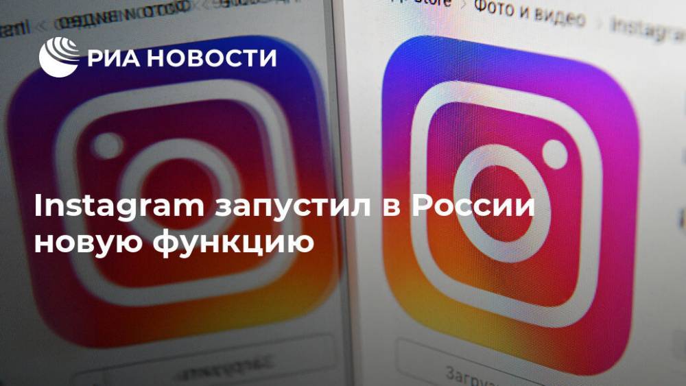 Instagram запустил в России новую функцию
