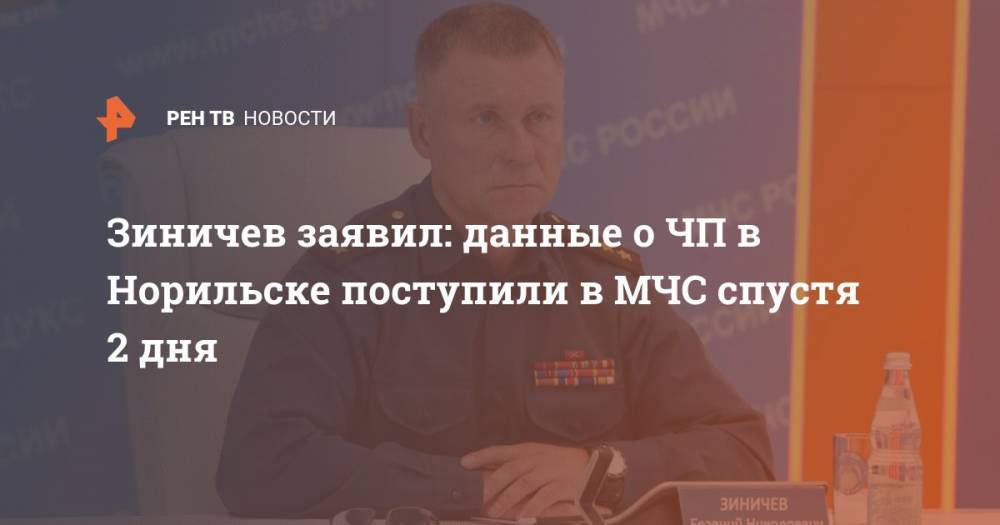 Зиничев заявил, данные о ЧП в Норильске поступили в МЧС спустя 2 дня