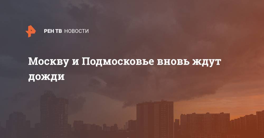 Москву и Подмосковье вновь ждут дожди