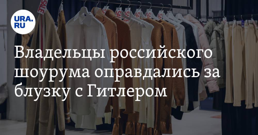 Владельцы российского шоурума оправдались за блузку с Гитлером. «Это акт глубокого презрения»