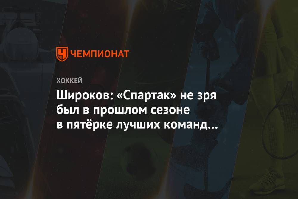 Широков: «Спартак» не зря был в прошлом сезоне в пятёрке лучших команд КХЛ по посещаемости