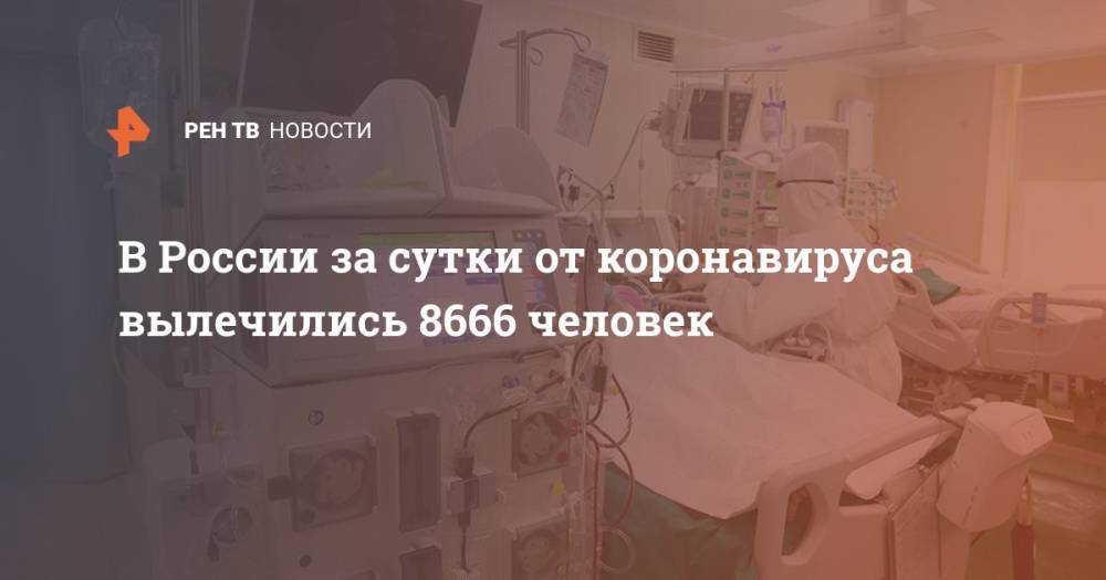 В России за сутки от коронавируса вылечились 8666 человек