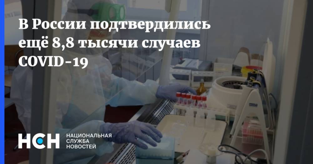 В России подтвердились ещё 8,8 тысячи случаев COVID-19