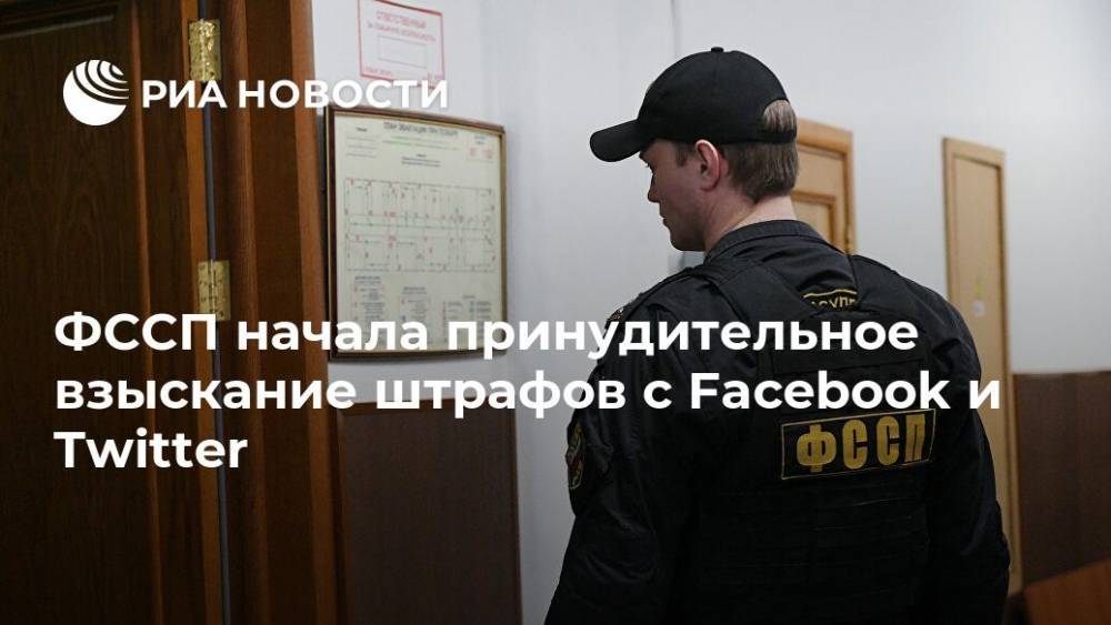ФССП начала принудительное взыскание штрафов с Facebook и Twitter