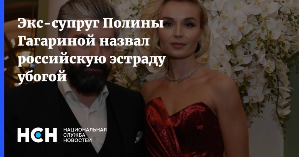 Экс-супруг Полины Гагариной назвал российскую эстраду убогой