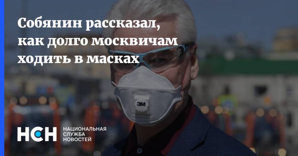 Собянин рассказал, как долго москвичам ходить в масках