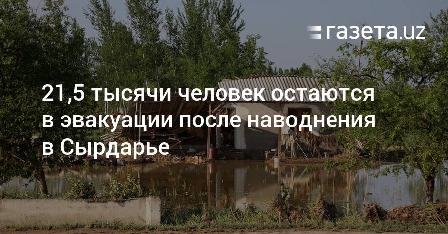 21,5 тысячи человек остаются в эвакуации после наводнения в Сырдарье