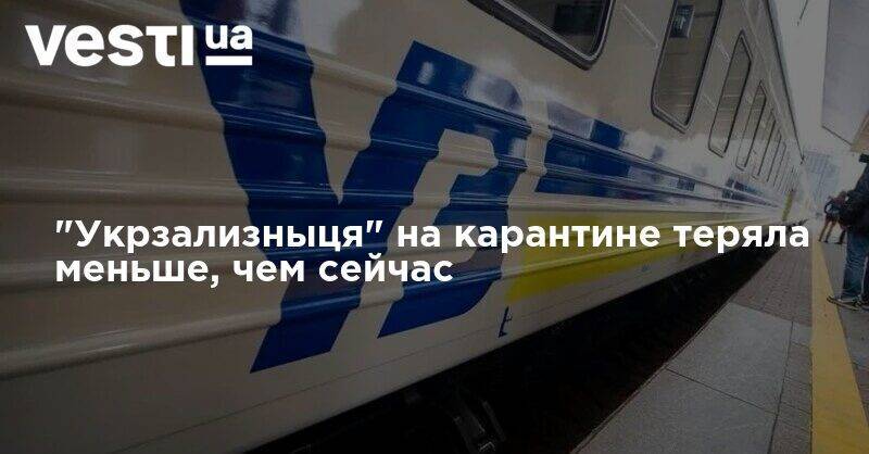 Денис Шмыгаль - "Укрзализныця" на карантине теряла меньше, чем сейчас - vesti.ua - Украина