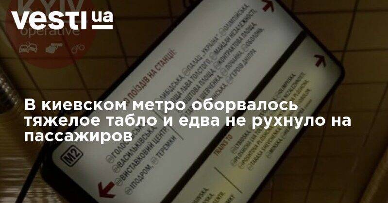 В киевском метро оборвалось тяжелое табло и едва не рухнуло на пассажиров