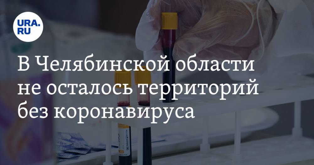 В Челябинской области не осталось территорий без коронавируса