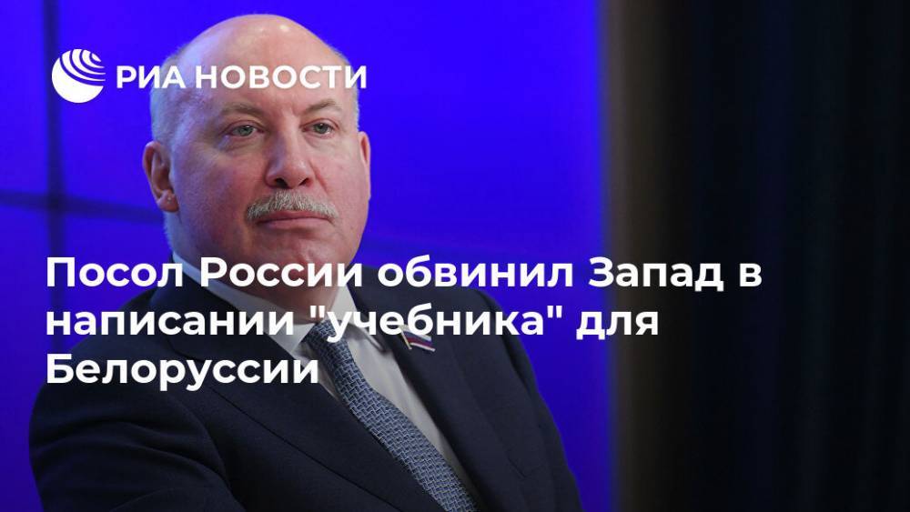 Посол России обвинил Запад в написании "учебника" для Белоруссии