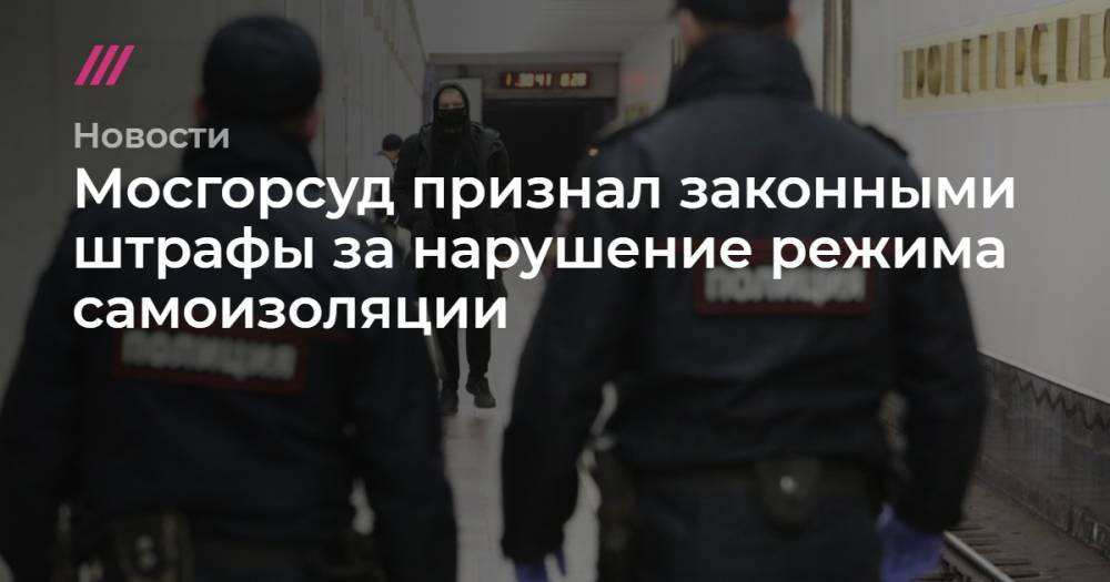 Мосгорсуд признал законными штрафы за нарушение режима самоизоляции