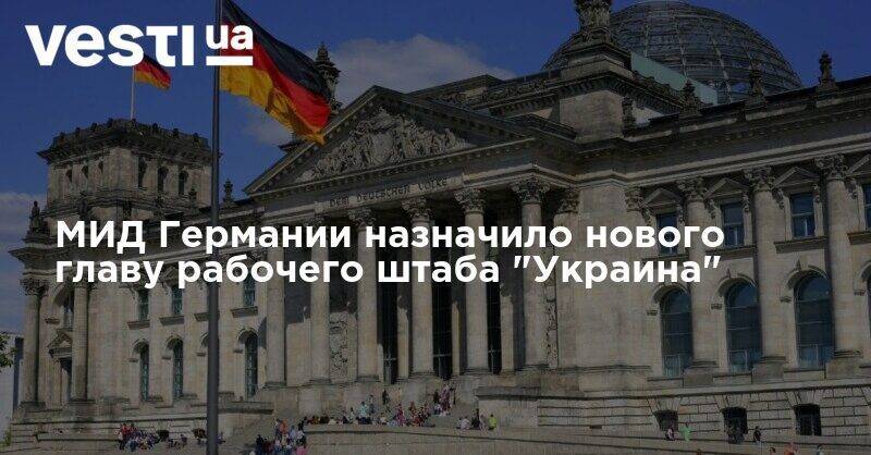 МИД Германии назначило нового главу рабочего штаба "Украина"