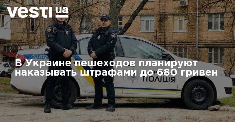 В Украине пешеходов планируют наказывать штрафами до 680 гривен