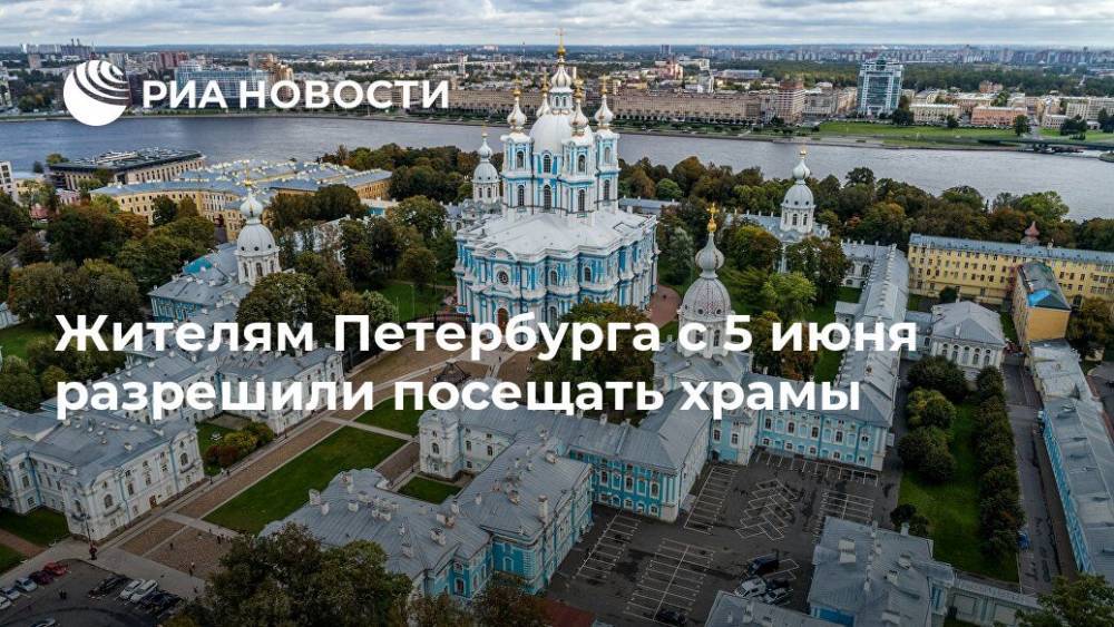 Жителям Петербурга с 5 июня разрешили посещать храмы
