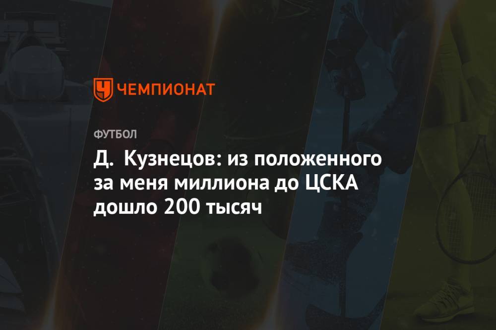 Д. Кузнецов: из положенного за меня миллиона до ЦСКА дошло 200 тысяч