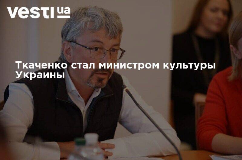 Ткаченко стал министром культуры Украины