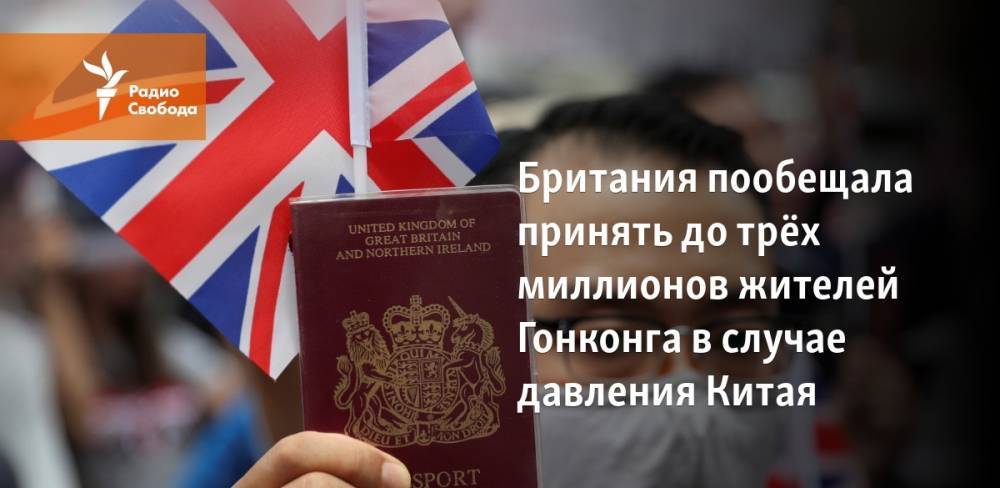 Британия пообещала принять до трёх миллионов жителей Гонконга в случае давления Китая