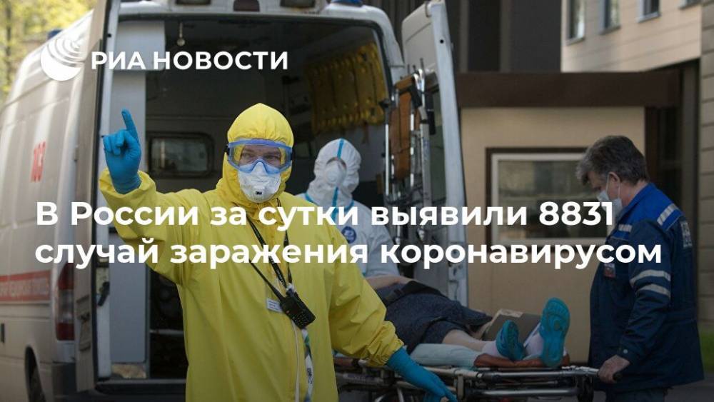 В России за сутки выявили 8831 случай заражения коронавирусом
