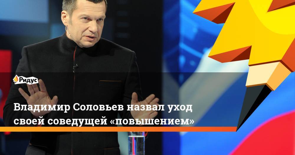 Владимир Соловьев назвал уход своей соведущей «повышением»