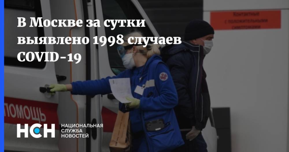 В Москве за сутки выявлено 1998 случаев COVID-19