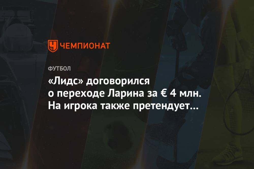 «Лидс» договорился о переходе Ларина за € 4 млн. На игрока также претендует ЦСКА