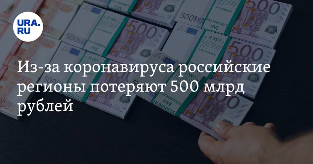 Из-за коронавируса российские регионы потеряют 500 млрд рублей