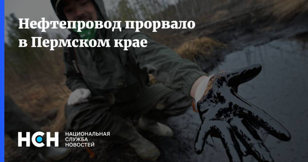 Нефтепровод прорвало в Пермском крае