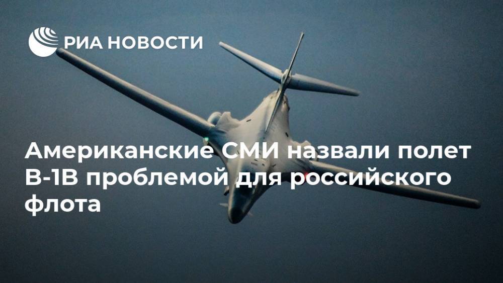 Американские СМИ назвали полет B-1B проблемой для российского флота