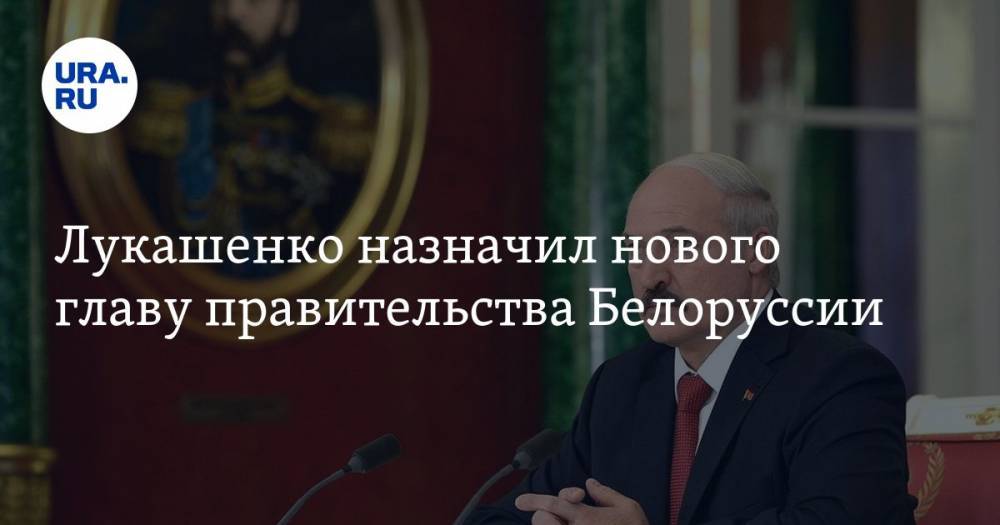 Лукашенко назначил нового главу правительства Белоруссии