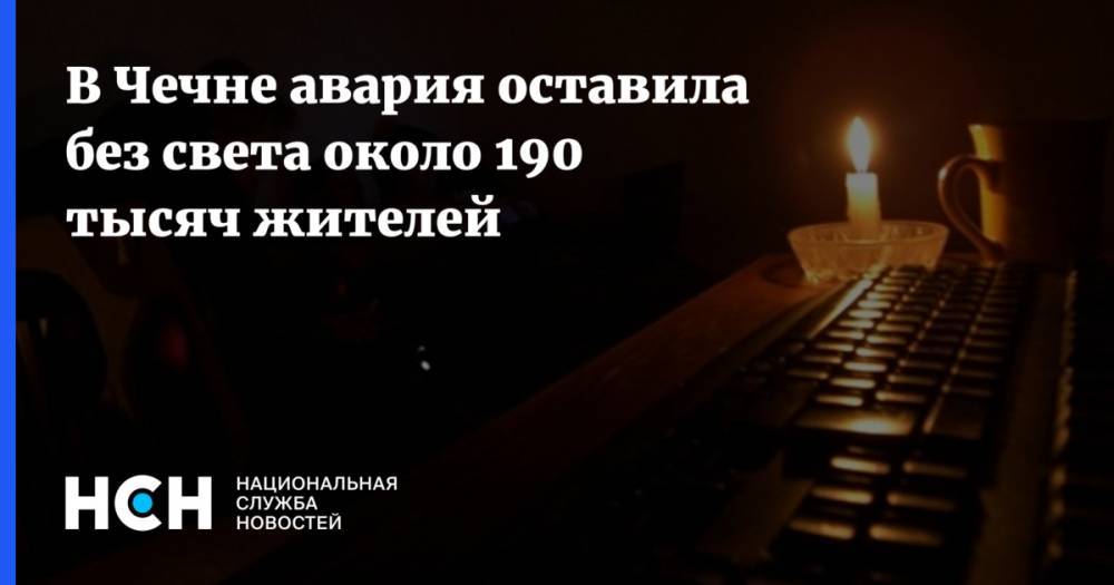 В Чечне авария оставила без света около 190 тысяч жителей