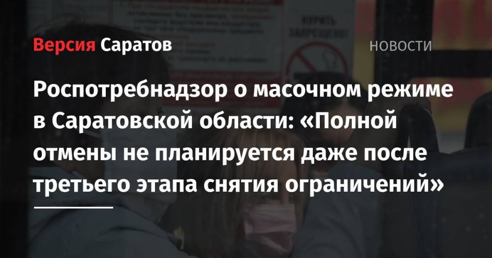 Роспотребнадзор о масочном режиме в Саратовской области: «Полной отмены не планируется даже после третьего этапа снятия ограничений»