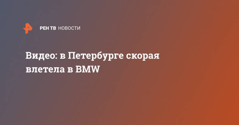 Видео: в Петербурге скорая влетела в BMW