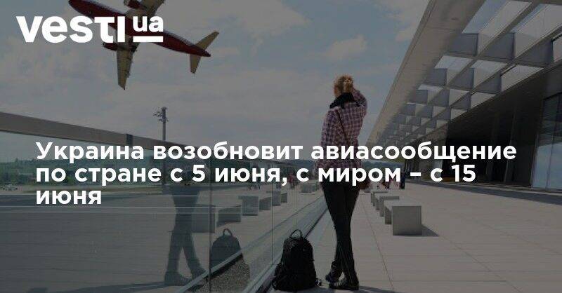 Украина возобновит авиасообщение по стране с 5 июня, с миром – с 15 июня