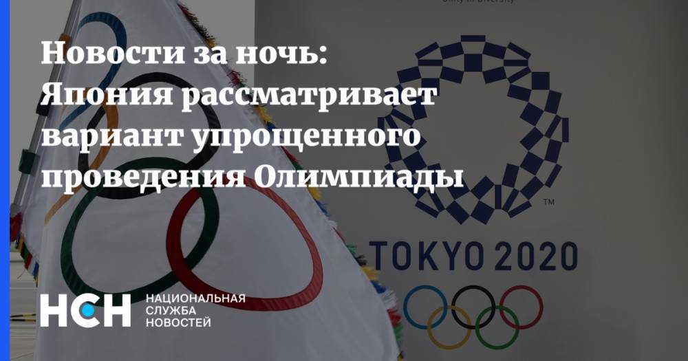 Новости за ночь: Япония рассматривает вариант упрощенного проведения Олимпиады