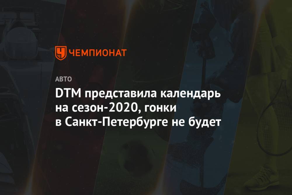 DTM представила календарь на сезон-2020, гонки в Санкт-Петербурге не будет