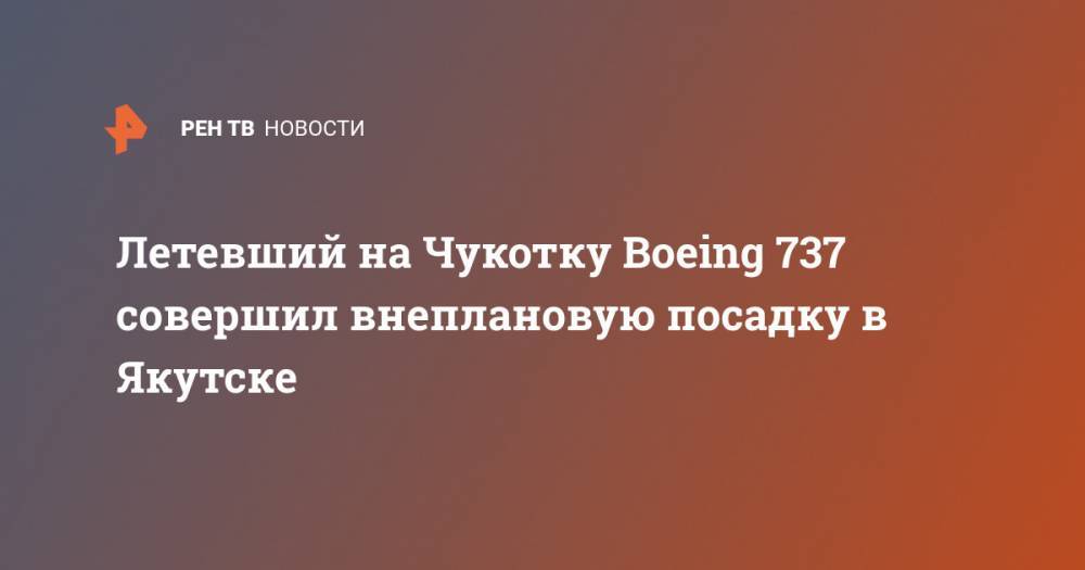 Летевший на Чукотку Boeing 737 совершил внеплановую посадку в Якутске