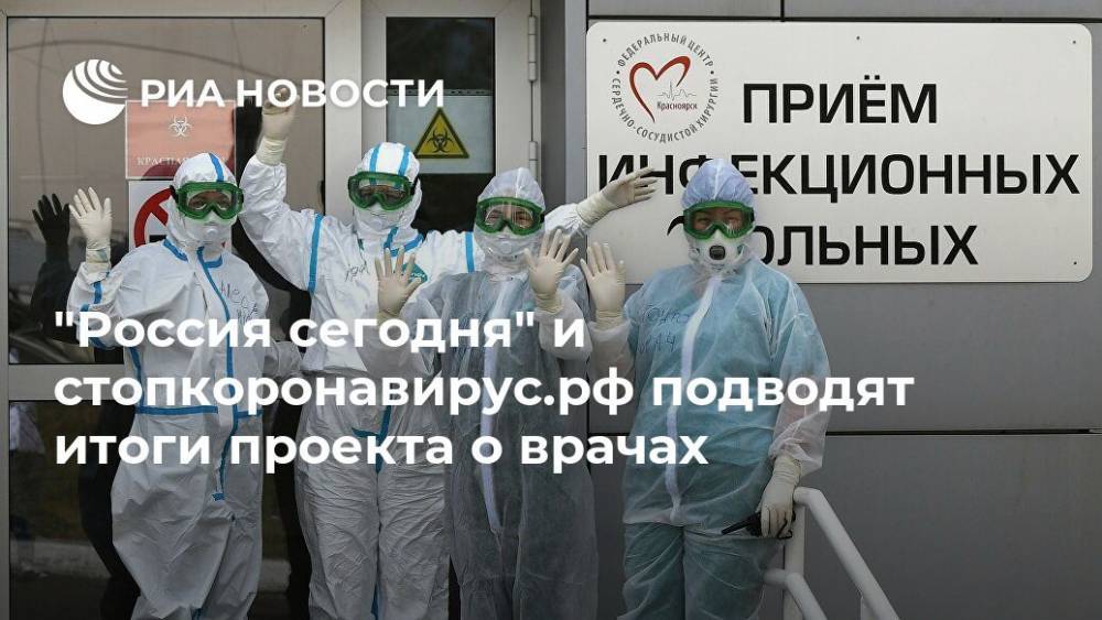 "Россия сегодня" и стопкоронавирус.рф подводят итоги проекта о врачах