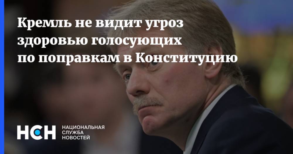 Кремль не видит угроз здоровью голосующих по поправкам в Конституцию