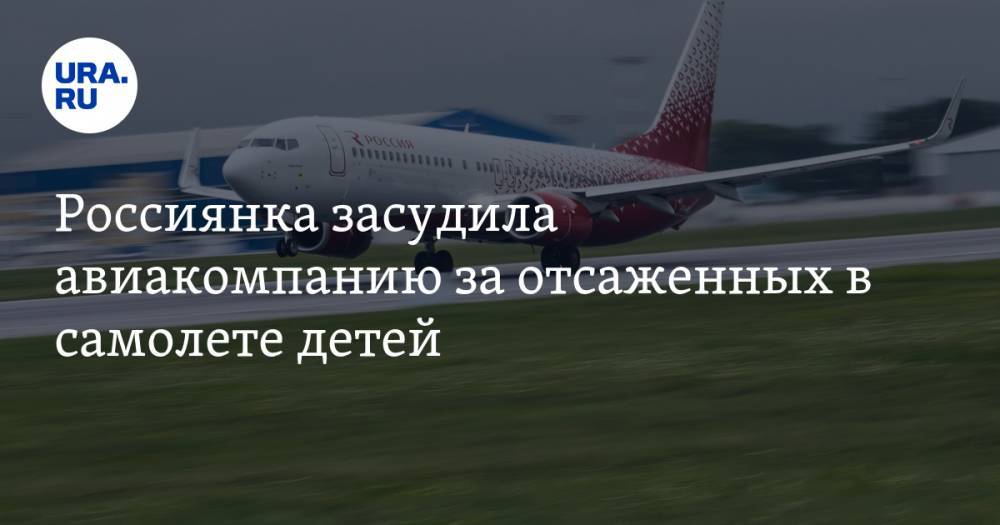 Россиянка засудила авиакомпанию за отсаженных в самолете детей