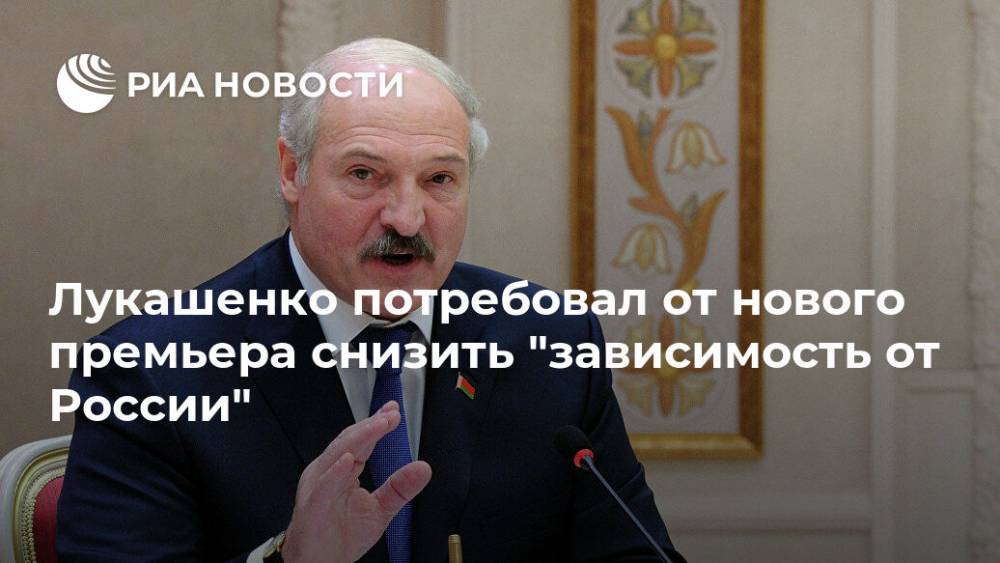 Лукашенко потребовал от нового премьера снизить "зависимость от России"