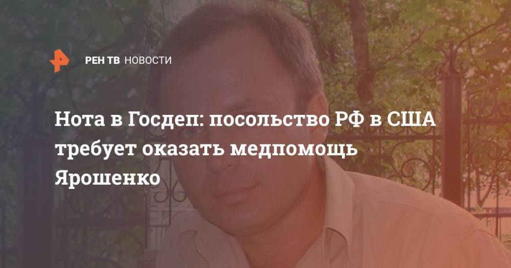 Нота в Госдеп: посольство РФ в США требует оказать медпомощь Ярошенко
