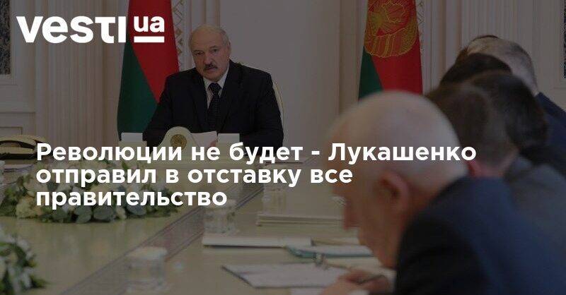 Лукашенко отправил в отставку все правительство