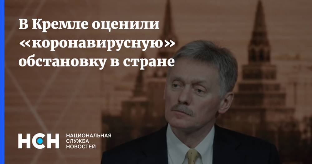 В Кремле оценили «коронавирусную» обстановку в стране