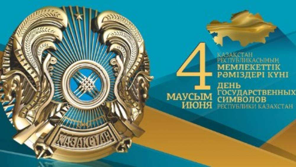 4 июня - День государственных символов в Казахстане