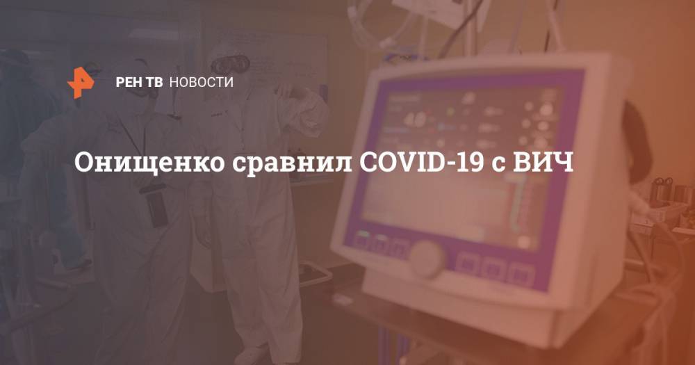 Онищенко сравнил COVID-19 с ВИЧ