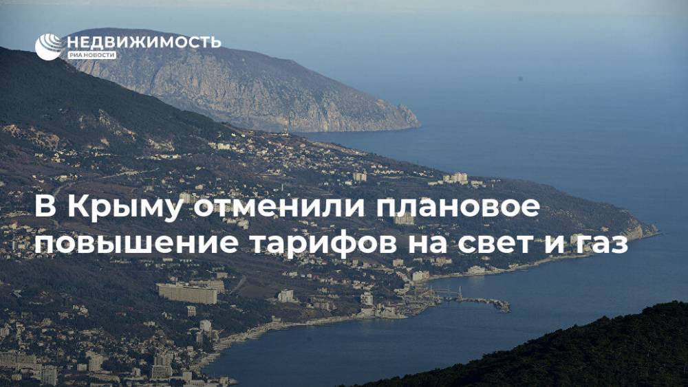 В Крыму отменили плановое повышение тарифов на свет и газ