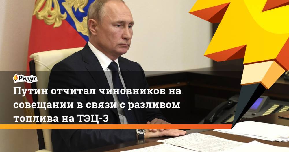 Путин объявил прорыв топлива в Норильске ЧС федерального характера